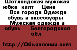 Шотландская мужская юбка (килт) › Цена ­ 2 000 - Все города Одежда, обувь и аксессуары » Мужская одежда и обувь   . Белгородская обл.